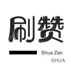 qq刷赞-全民K歌刷粉丝-空间刷访客